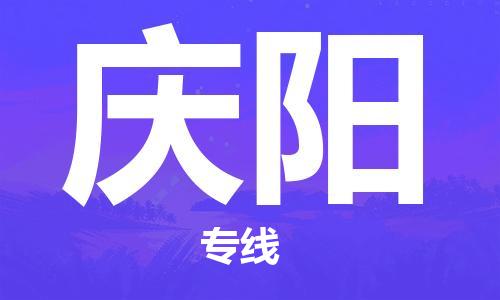 合肥到慶陽(yáng)物流公司-合肥物流到慶陽(yáng)（區域內-均可派送）