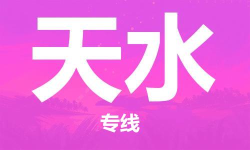 合肥到天水物流專(zhuān)線(xiàn)-合肥至天水貨運-價(jià)格透明，服務(wù)周