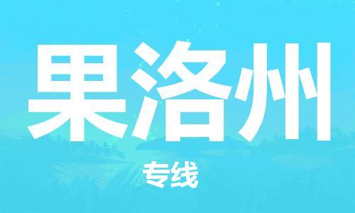 合肥到果洛州物流公司-合肥物流到果洛州（區域內-均可派送）