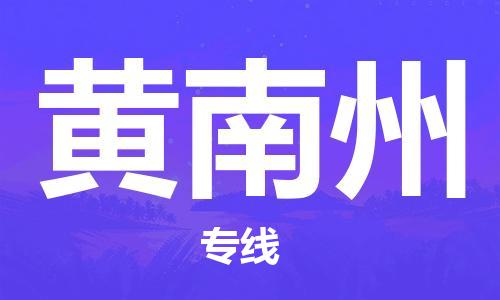 合肥到黃南州物流公司-合肥物流到黃南州（區域內-均可派送）