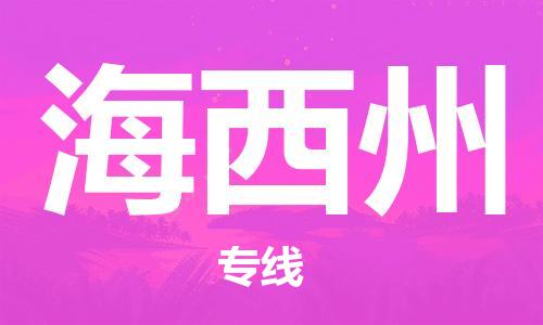 合肥到海西州物流專(zhuān)線(xiàn)-合肥至海西州貨運-價(jià)格透明，服務(wù)周