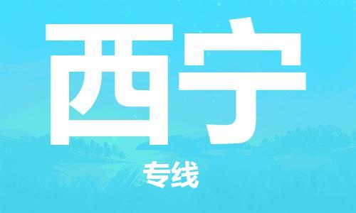 合肥到西寧物流公司-合肥物流到西寧（區域內-均可派送）
