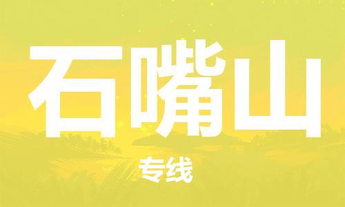 合肥到石嘴山物流公司-合肥物流到石嘴山（區域內-均可派送）