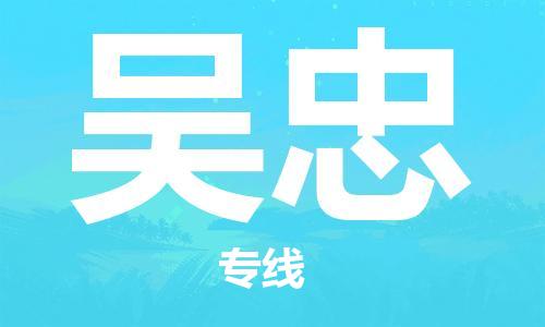 合肥到吳忠物流公司-合肥至吳忠專(zhuān)線(xiàn)安全、可靠的物流運輸