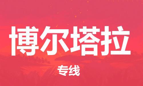 合肥到博爾塔拉物流公司-合肥至博爾塔拉專(zhuān)線(xiàn)安全、可靠的物流運輸