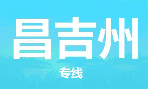 合肥到昌吉州物流專(zhuān)線(xiàn)-合肥至昌吉州貨運-價(jià)格透明，服務(wù)周