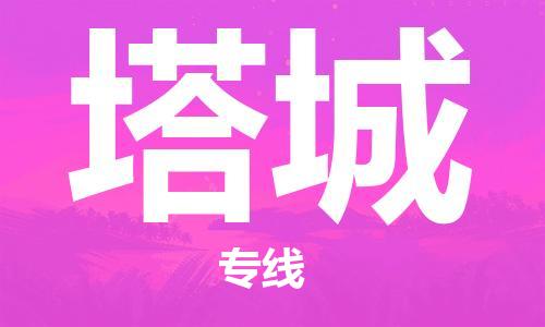 合肥到塔城物流公司-合肥物流到塔城（區域內-均可派送）