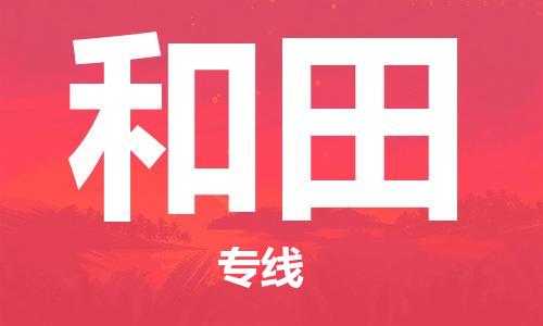 合肥到和田物流公司-合肥物流到和田（區域內-均可派送）