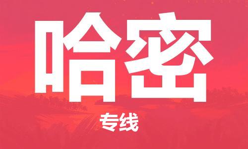 合肥到哈密物流公司-合肥物流到哈密（區域內-均可派送）