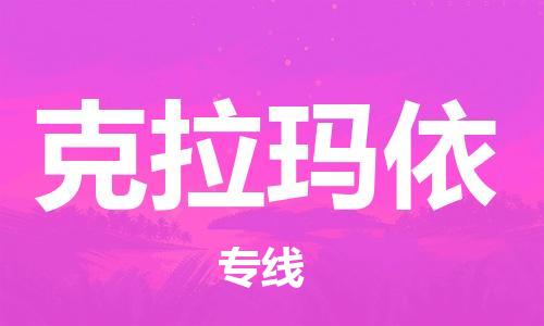 合肥到克拉瑪依物流專(zhuān)線(xiàn)-合肥至克拉瑪依貨運-價(jià)格透明，服務(wù)周