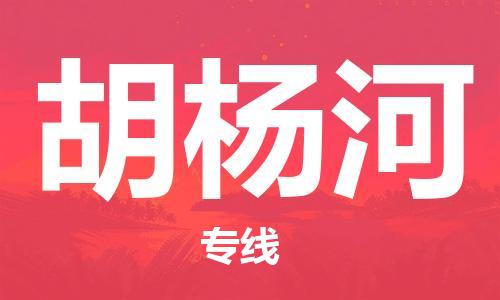 合肥到胡楊河物流專(zhuān)線(xiàn)-合肥至胡楊河貨運-價(jià)格透明，服務(wù)周