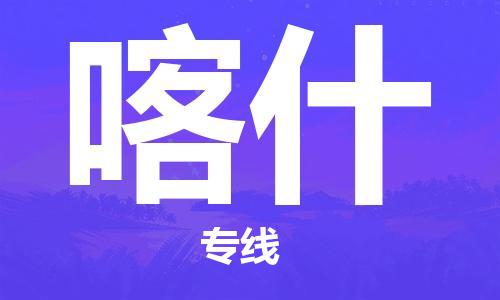 合肥到喀什物流公司-合肥物流到喀什（區域內-均可派送）