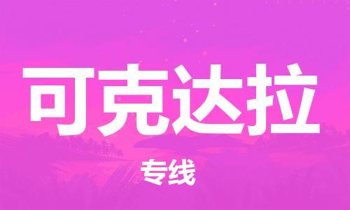 合肥到可克達拉物流專(zhuān)線(xiàn)-合肥至可克達拉貨運-價(jià)格透明，服務(wù)周