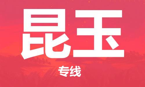 合肥到昆玉物流公司-合肥物流到昆玉（區域內-均可派送）