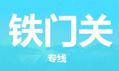 合肥到鐵門(mén)關(guān)物流公司-合肥物流到鐵門(mén)關(guān)（區域內-均可派送）