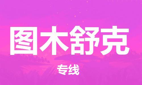 合肥到圖木舒克物流公司-合肥物流到圖木舒克（區域內-均可派送）