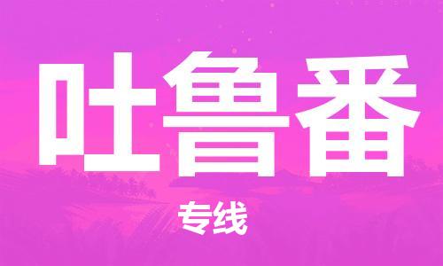合肥到吐魯番物流公司-合肥物流到吐魯番（區域內-均可派送）