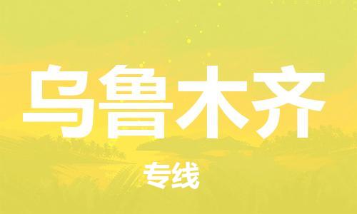 合肥到烏魯木齊物流專(zhuān)線(xiàn)-合肥至烏魯木齊貨運-價(jià)格透明，服務(wù)周