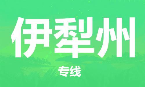 合肥到伊犁州物流專(zhuān)線(xiàn)-合肥至伊犁州貨運-價(jià)格透明，服務(wù)周