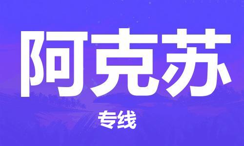 合肥到阿克蘇物流公司-合肥物流到阿克蘇（區域內-均可派送）