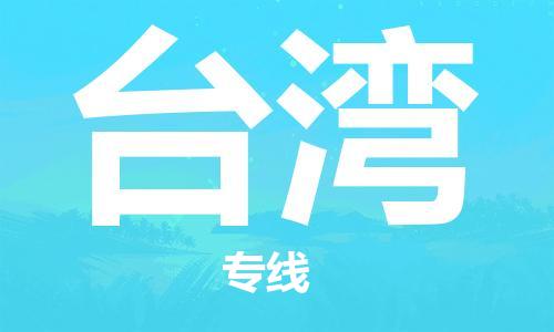 合肥到臺灣物流公司-合肥物流到臺灣（區域內-均可派送）