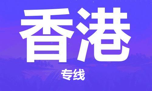 安慶到香港物流公司-本地物流/放心選擇+鄉鎮-閃+送