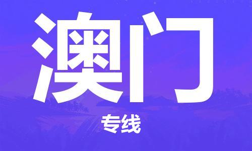 安慶到澳門(mén)物流公司-本地物流/放心選擇+鄉鎮-閃+送