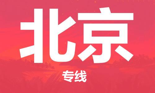 安慶到北京物流公司-本地物流/放心選擇+鄉鎮-閃+送