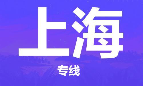 安慶到上海物流公司-本地物流/放心選擇+鄉鎮-閃+送