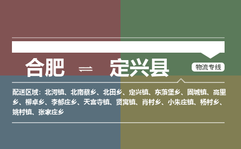 合肥到定興縣物流公司-合肥到定興縣專(zhuān)線(xiàn)-專(zhuān)人負責