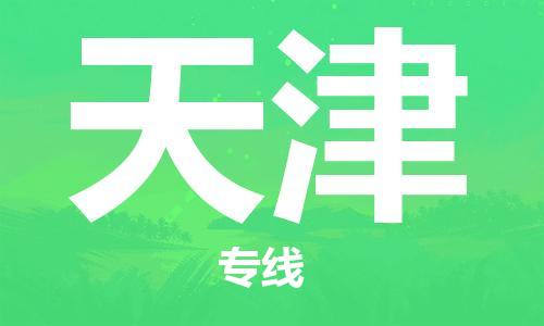 安慶到天津物流公司-本地物流/放心選擇+鄉鎮-閃+送