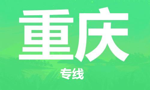 安慶到重慶物流公司-本地物流/放心選擇+鄉鎮-閃+送