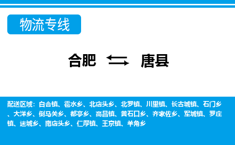 合肥到唐縣物流公司-合肥到唐縣專(zhuān)線(xiàn)-專(zhuān)人負責