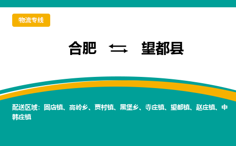 合肥到望都縣物流公司-合肥到望都縣專(zhuān)線(xiàn)-專(zhuān)人負責