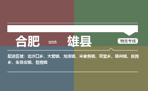 合肥到雄縣物流公司-合肥到雄縣專(zhuān)線(xiàn)-專(zhuān)人負責