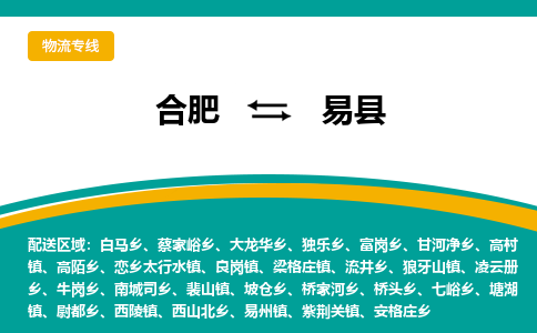 合肥到易縣物流公司-合肥到易縣專(zhuān)線(xiàn)-專(zhuān)人負責