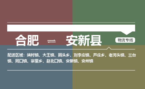 合肥到安新縣物流公司-合肥到安新縣專(zhuān)線(xiàn)-專(zhuān)人負責