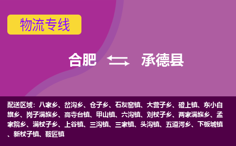 合肥到承德縣物流公司-合肥到承德縣專(zhuān)線(xiàn)-專(zhuān)人負責