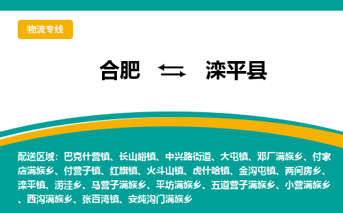 合肥到灤平縣物流公司-合肥到灤平縣專(zhuān)線(xiàn)-專(zhuān)人負責
