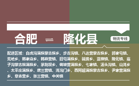 合肥到隆化縣物流公司-合肥到隆化縣專(zhuān)線(xiàn)-專(zhuān)人負責