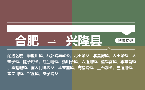 合肥到興隆縣物流公司-合肥到興隆縣專(zhuān)線(xiàn)-專(zhuān)人負責