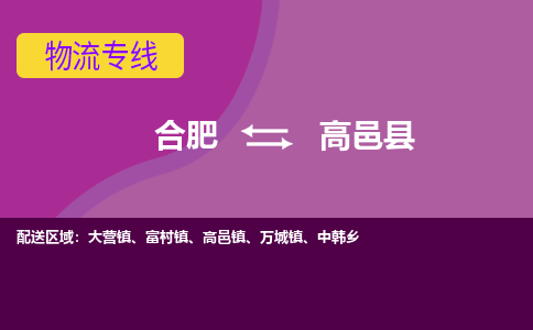 合肥到高邑縣物流公司-合肥到高邑縣專(zhuān)線(xiàn)-專(zhuān)人負責