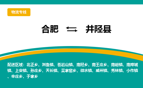合肥到井陘縣物流公司-合肥到井陘縣專(zhuān)線(xiàn)-專(zhuān)人負責