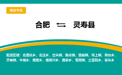 合肥到靈壽縣物流公司-合肥到靈壽縣專(zhuān)線(xiàn)-專(zhuān)人負責