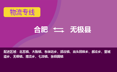 合肥到無(wú)極縣物流公司-合肥到無(wú)極縣專(zhuān)線(xiàn)-專(zhuān)人負責