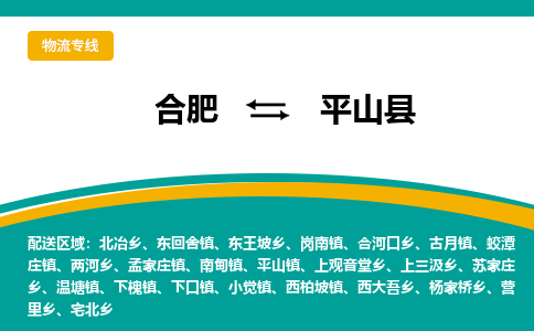 合肥到平山縣物流公司-合肥到平山縣專(zhuān)線(xiàn)-專(zhuān)人負責