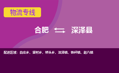 合肥到深澤縣物流公司-合肥到深澤縣專(zhuān)線(xiàn)-專(zhuān)人負責