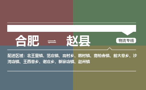 合肥到趙縣物流公司-合肥到趙縣專(zhuān)線(xiàn)-專(zhuān)人負責