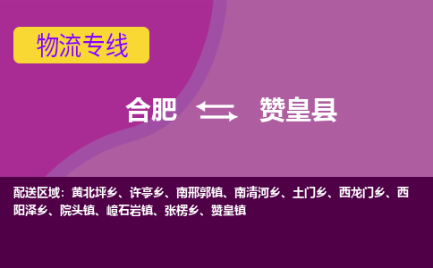 合肥到贊皇縣物流公司-合肥到贊皇縣專(zhuān)線(xiàn)-專(zhuān)人負責