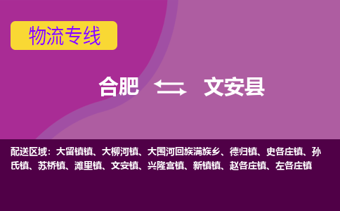 合肥到文安縣物流公司-合肥到文安縣專(zhuān)線(xiàn)-專(zhuān)人負責